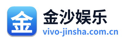 金沙娱乐 Logo